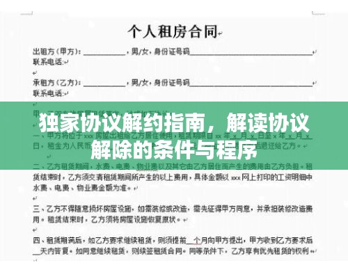 独家协议解约指南，解读协议解除的条件与程序