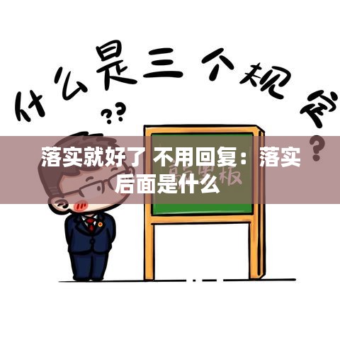 落实就好了 不用回复：落实后面是什么 
