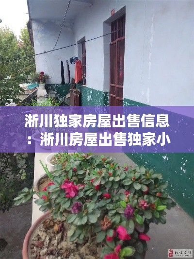 淅川独家房屋出售信息：淅川房屋出售独家小院 