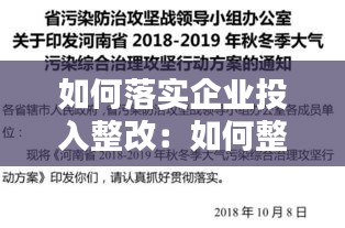 如何落实企业投入整改：如何整治企业 