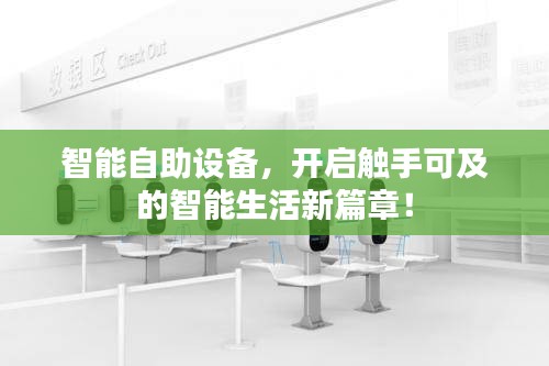 智能自助设备，开启触手可及的智能生活新篇章！