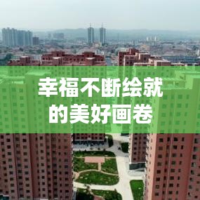 幸福不断绘就的美好画卷