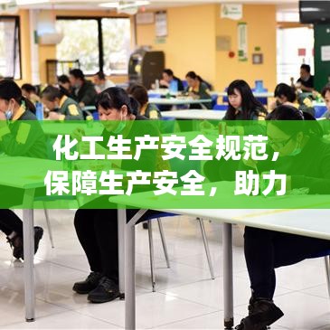 化工生产安全规范，保障生产安全，助力可持续发展之路