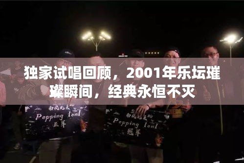 独家试唱回顾，2001年乐坛璀璨瞬间，经典永恒不灭