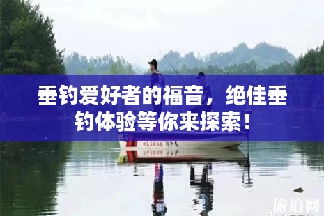 垂钓爱好者的福音，绝佳垂钓体验等你来探索！