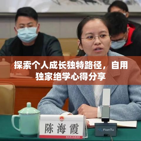 探索个人成长独特路径，自用独家绝学心得分享