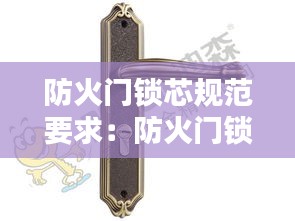 防火门锁芯规范要求：防火门锁芯安装视频 
