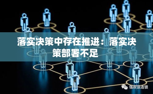 落实决策中存在推进：落实决策部署不足 