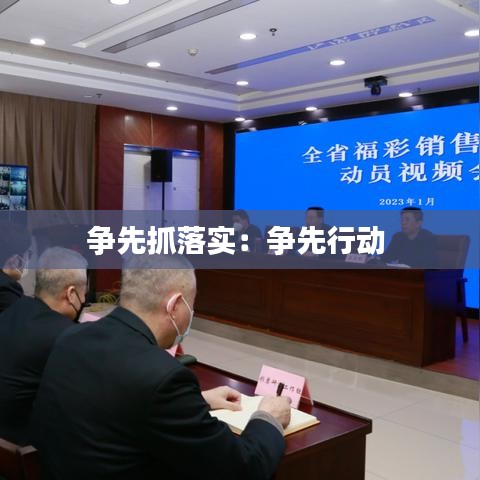 争先抓落实：争先行动 