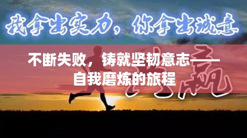 不断失败，铸就坚韧意志——自我磨炼的旅程
