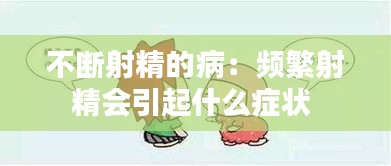不断射精的病：频繁射精会引起什么症状 