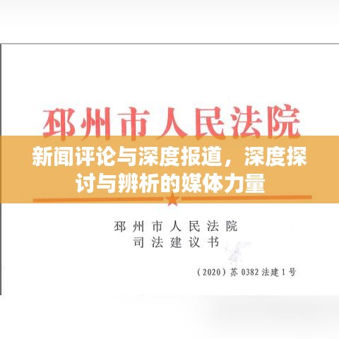 新闻评论与深度报道，深度探讨与辨析的媒体力量