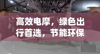 高效电摩，绿色出行首选，节能环保新体验