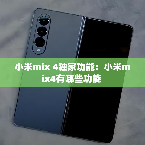 小米mix 4独家功能：小米mix4有哪些功能 