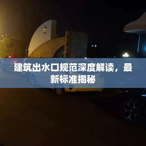 建筑出水口规范深度解读，最新标准揭秘
