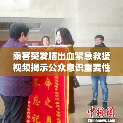 乘客突发脑出血紧急救援视频揭示公众意识重要性