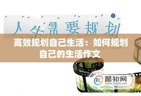高效规划自己生活：如何规划自己的生活作文 