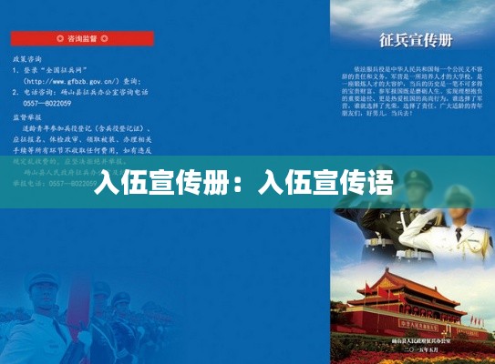 入伍宣传册：入伍宣传语 