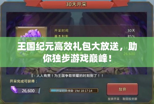 王国纪元高效礼包大放送，助你独步游戏巅峰！
