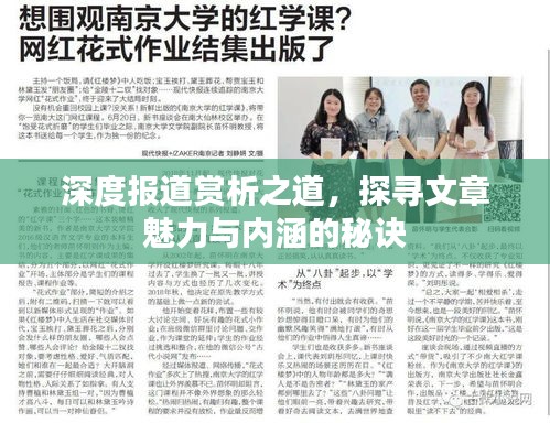 深度报道赏析之道，探寻文章魅力与内涵的秘诀