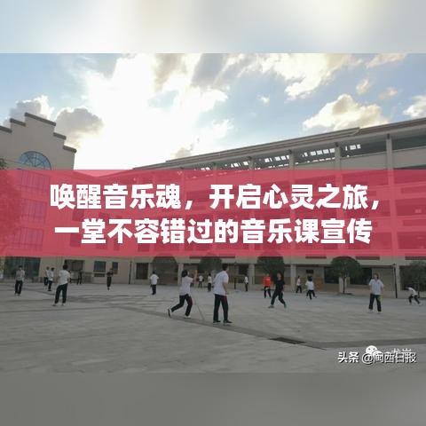 唤醒音乐魂，开启心灵之旅，一堂不容错过的音乐课宣传