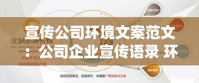 宣传公司环境文案范文：公司企业宣传语录 环保 