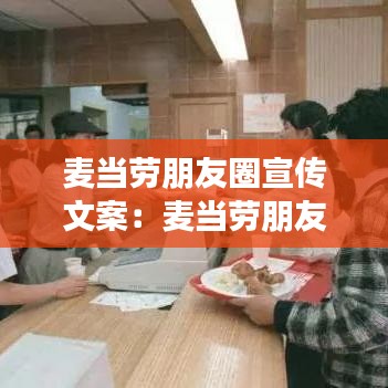 麦当劳朋友圈宣传文案：麦当劳朋友圈说说 