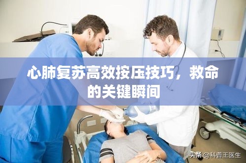 心肺复苏高效按压技巧，救命的关键瞬间