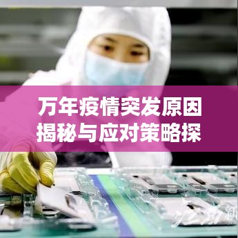 万年疫情突发原因揭秘与应对策略探讨