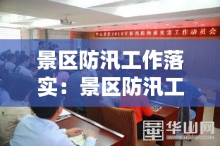 景区防汛工作落实：景区防汛工作计划 