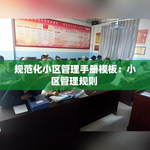 规范化小区管理手册模板：小区管理规则 