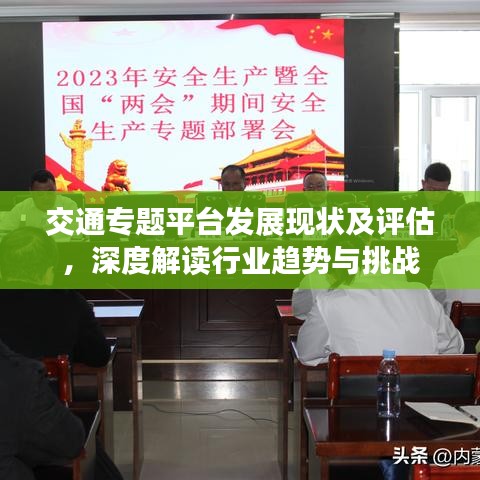 交通专题平台发展现状及评估，深度解读行业趋势与挑战
