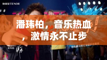 潘玮柏，音乐热血，激情永不止步
