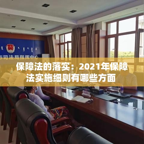 保障法的落实：2021年保障法实施细则有哪些方面 