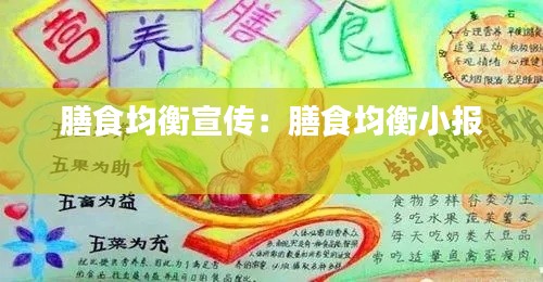 膳食均衡宣传：膳食均衡小报 