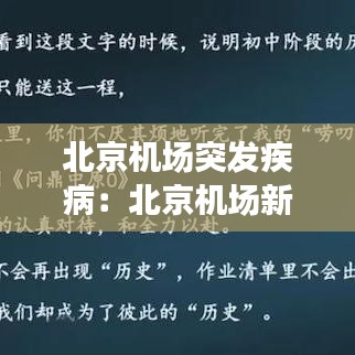 北京机场突发疾病：北京机场新增病例 