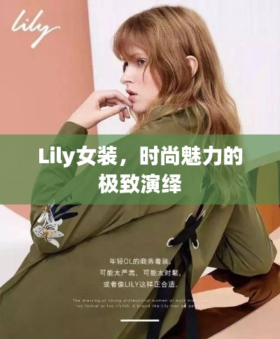 Lily女装，时尚魅力的极致演绎
