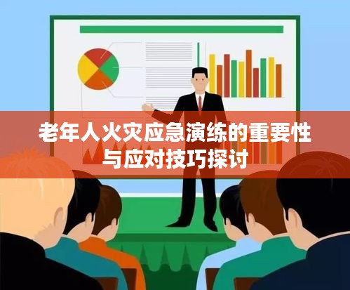 老年人火灾应急演练的重要性与应对技巧探讨