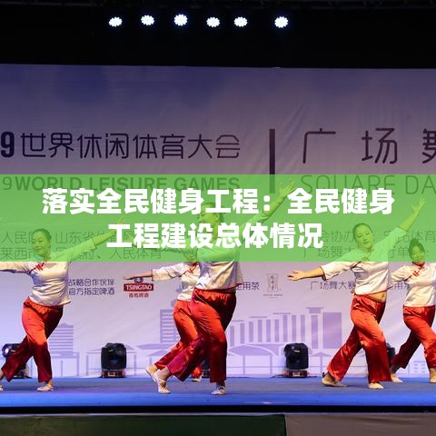 落实全民健身工程：全民健身工程建设总体情况 