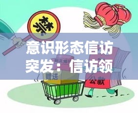 意识形态信访突发：信访领域的意识形态风险 