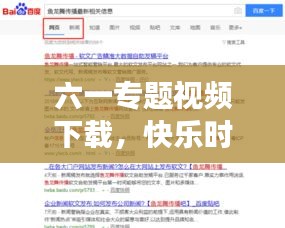 六一专题视频下载，快乐时光延续，百度收录标准吸睛标题