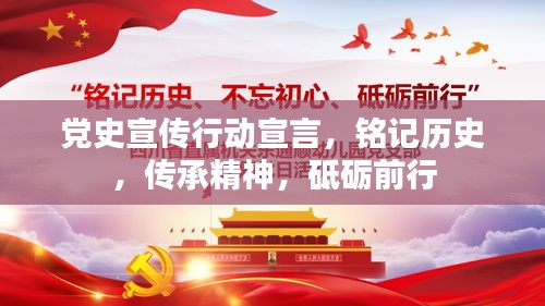 党史宣传行动宣言，铭记历史，传承精神，砥砺前行