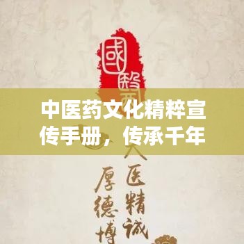 中医药文化精粹宣传手册，传承千年智慧，领略国粹魅力