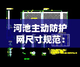 河池主动防护网尺寸规范：主动防护网专项方案 