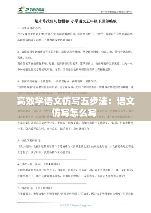 高效学语文仿写五步法：语文仿写怎么写 