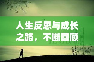 人生反思与成长之路，不断回顾的旅程