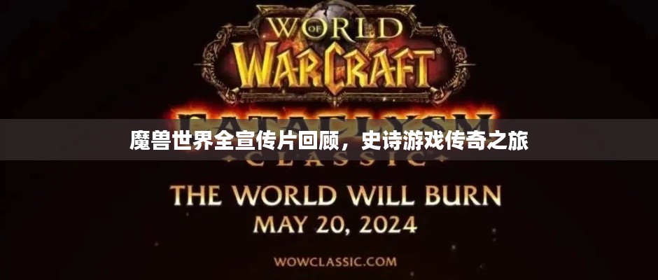 魔兽世界全宣传片回顾，史诗游戏传奇之旅