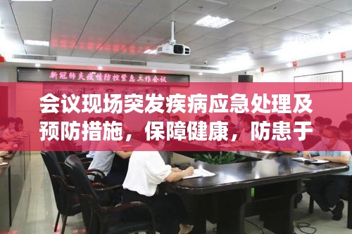 会议现场突发疾病应急处理及预防措施，保障健康，防患于未然