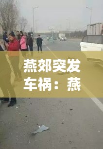 燕郊突发车祸：燕郊车祸新闻最新消息 