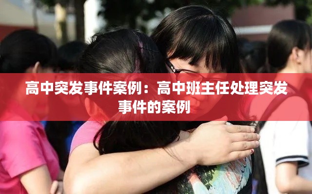 高中突发事件案例：高中班主任处理突发事件的案例 